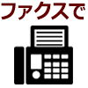 ファックス注文アイコン