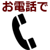 電話注文アイコン