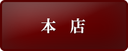 本店へのリンクボタン