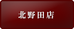 北野田店へのリンクボタン